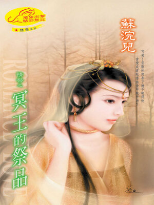 cover image of 冥王的祭品